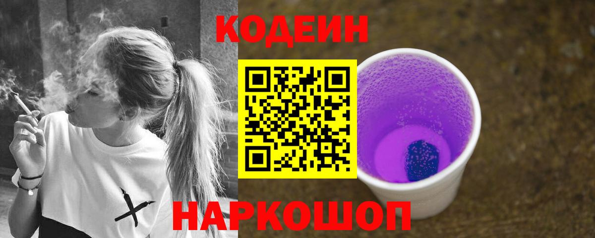 Codein напиток Lean (лин)  Вход с VPN  Белгород 